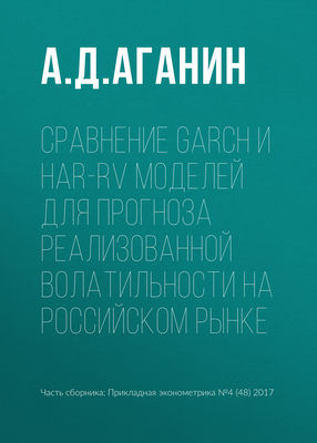 Сравнение GARCH и HAR-RV моделей для прогноза реализованной волатильности на российском рынке