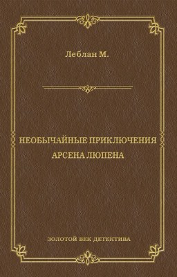 Необычайные приключения Арсена Люпена (сборник)