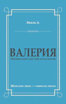 Валерия. Триумфальное шествие из катакомб