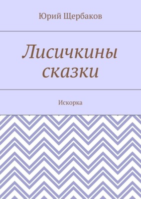 Лисичкины сказки. Искорка