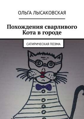 Похождения сварливого Кота в городе. Сатирическая поэма