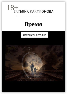Время. Изменить сегодня