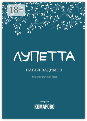 Лупетта