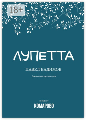 Лупетта