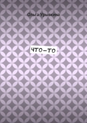 Что-то