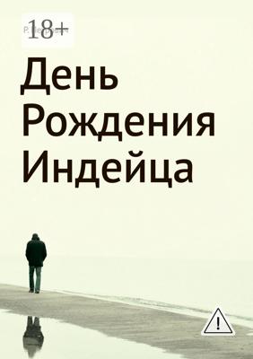День рождения Индейца