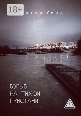 Взрыв на тихой пристани