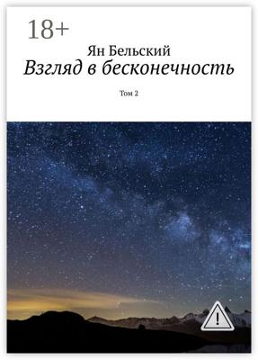 Взгляд в бесконечность. Том 2