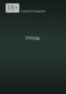 ПУПОК