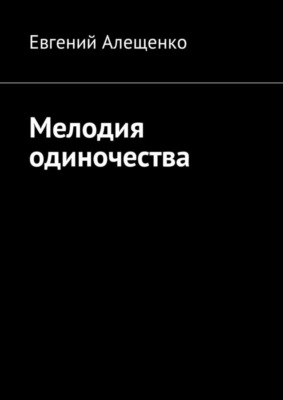 Мелодия одиночества