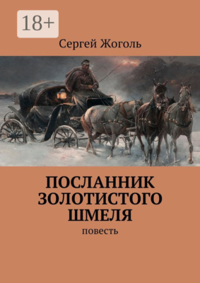 Посланник Золотистого шмеля. Повесть