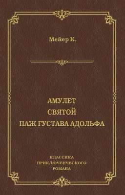 Амулет. Святой. Паж Густава Адольфа