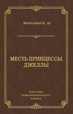 Месть принцессы Джеллы