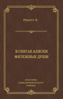 В снегах Аляски. Мятежные души