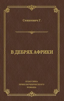 В дебрях Африки