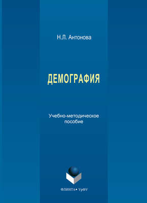 Демография. Учебно-методическое пособие
