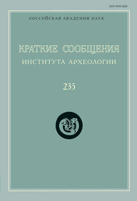 Краткие сообщения Института археологии. Выпуск 235