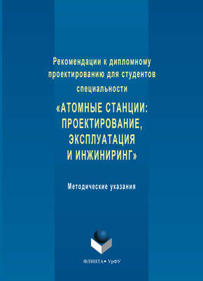 Рекомендации к дипломному проектированию для студентов специальности «Атомные станции: проектирование, эксплуатация и инжиниринг». Методические указания