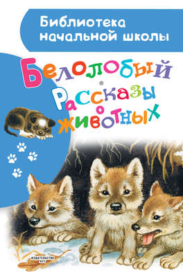Белолобый. Рассказы о животных