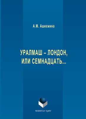 Уралмаш – Лондон, или Семнадцать…