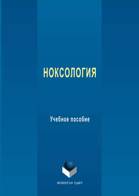 Ноксология. Учебное пособие