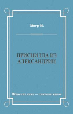 Присцилла из Александрии