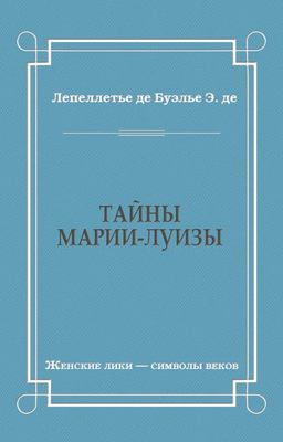 Тайны Марии-Луизы