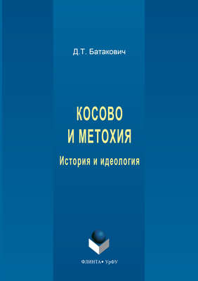 Косово и Метохия. История и идеология