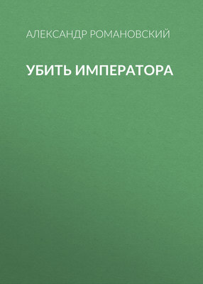 Убить императора