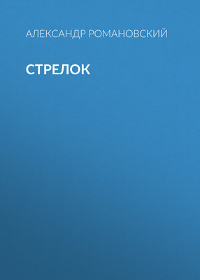 Стрелок