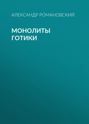 Монолиты готики