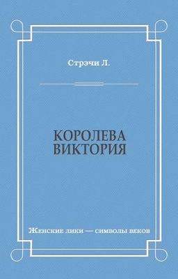 Королева Виктория
