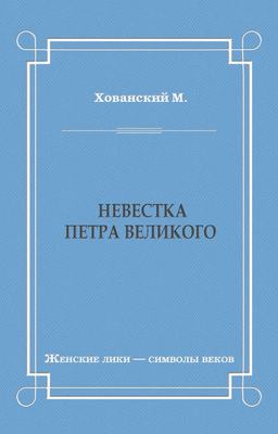 Невестка Петра Великого (сборник)