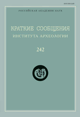 Краткие сообщения Института археологии. Выпуск 242