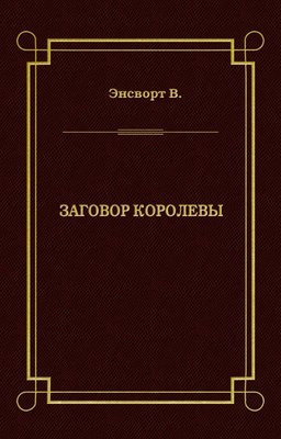 Заговор королевы