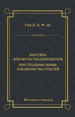 Жюстина, или Несчастья добродетели. Преступления любви, или Безумства страстей