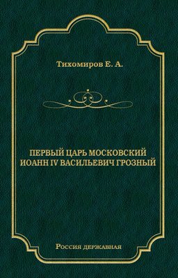Первый царь московский Иоанн IV Васильевич Грозный