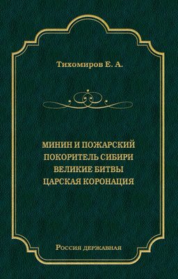 Минин и Пожарский. Покоритель Сибири. Великие битвы. Царская коронация (сборник)