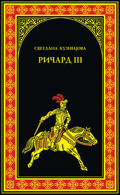 Ричард III. Последний Плантагенет