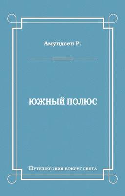 Южный полюс