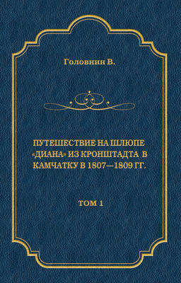 Путешествие на шлюпе «Диана» из Кронштадта в Камчатку в 1807—1809 гг. Том 1