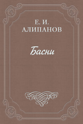 Басни