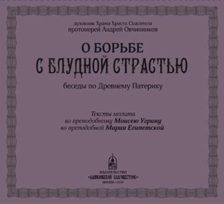 О борьбе с блудной страстью