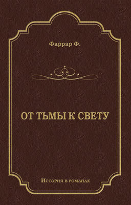От тьмы к свету