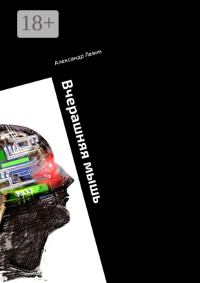 Вчерашняя мышь. Сборник прозы