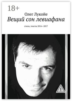 Вещий сон левиафана. Стихи, тексты 2016—2017