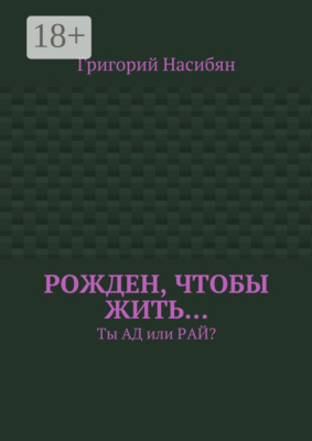 Рожден, чтобы жить… Ты ад или рай?
