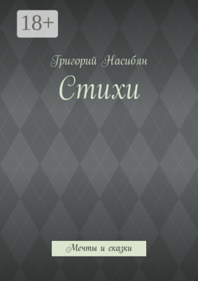 Стихи. Мечты и сказки