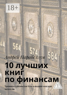 10 лучших книг по финансам. Тренинги стоимостью $500 в подарок каждому читателю