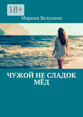 Чужой не сладок мёд